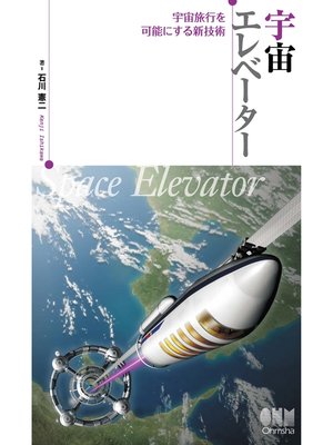 cover image of 宇宙エレベーター －宇宙旅行を可能にする新技術－